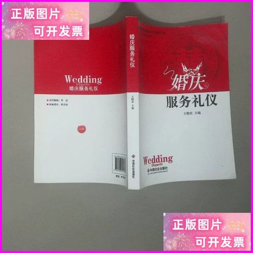 婚庆服务礼仪 中国社会出版社