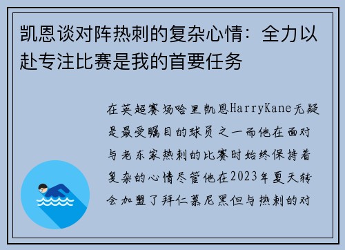 凯恩谈对阵热刺的复杂心情:全力以赴专注比赛是我的首要任务 凯恩谈对阵热刺的复杂心情:全力以赴专注比赛是我的首要任务
