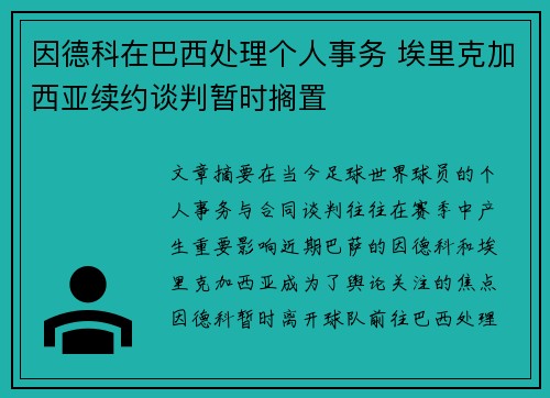因德科在巴西处理个人事务 埃里克加西亚续约谈判暂时搁置