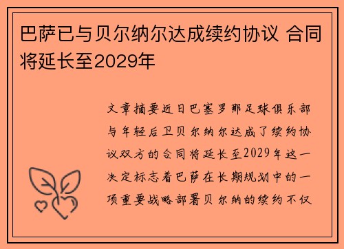 巴萨已与贝尔纳尔达成续约协议 合同将延长至2029年 巴萨已与贝尔纳尔达成续约协议 合同将延长至2029年