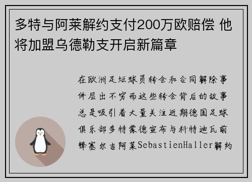 多特与阿莱解约支付200万欧赔偿 他将加盟乌德勒支开启新篇章