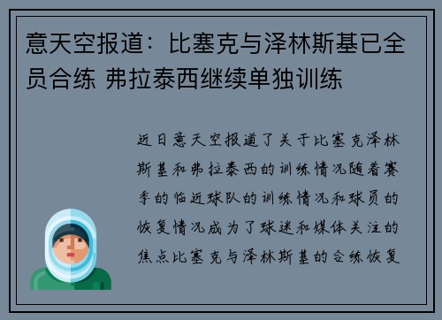 意天空报道:比塞克与泽林斯基已全员合练 弗拉泰西继续单独训练 意天空报道:比塞克与泽林斯基已全员合练 弗拉泰西继续单独训练