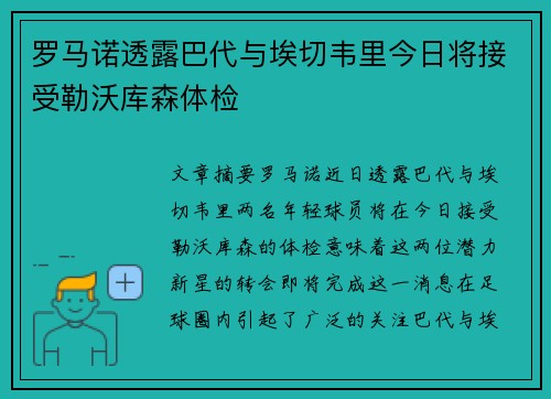 罗马诺透露巴代与埃切韦里今日将接受勒沃库森体检