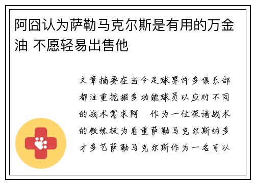 阿囧认为萨勒马克尔斯是有用的万金油 不愿轻易出售他 阿囧认为萨勒马克尔斯是有用的万金油 不愿轻易出售他
