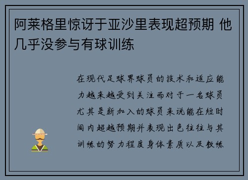 阿莱格里惊讶于亚沙里表现超预期 他几乎没参与有球训练 阿莱格里惊讶于亚沙里表现超预期 他几乎没参与有球训练
