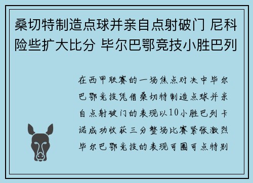 桑切特制造点球并亲自点射破门 尼科险些扩大比分 毕尔巴鄂竞技小胜巴列卡诺 桑切特制造点球并亲自点射破门 尼科险些扩大比分 毕尔巴鄂竞技小胜巴列卡诺