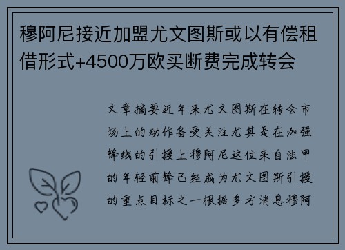 穆阿尼接近加盟尤文图斯或以有偿租借形式+4500万欧买断费完成转会 穆阿尼接近加盟尤文图斯或以有偿租借形式+4500万欧买断费完成转会