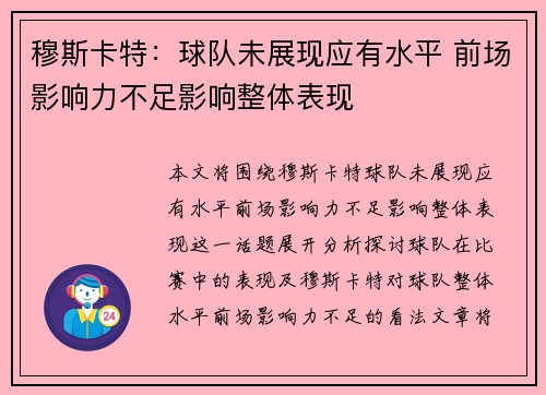 穆斯卡特:球队未展现应有水平 前场影响力不足影响整体表现 穆斯卡特:球队未展现应有水平 前场影响力不足影响整体表现