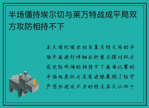 半场僵持埃尔切与莱万特战成平局双方攻防相持不下 半场僵持埃尔切与莱万特战成平局双方攻防相持不下