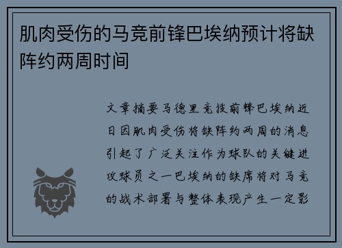 肌肉受伤的马竞前锋巴埃纳预计将缺阵约两周时间 肌肉受伤的马竞前锋巴埃纳预计将缺阵约两周时间