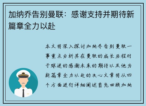 加纳乔告别曼联:感谢支持并期待新篇章全力以赴 加纳乔告别曼联:感谢支持并期待新篇章全力以赴