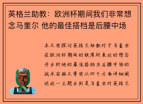 英格兰助教:欧洲杯期间我们非常想念马奎尔 他的最佳搭档是后腰中场 英格兰助教:欧洲杯期间我们非常想念马奎尔 他的最佳搭档是后腰中场