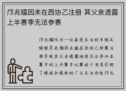邝兆镭因未在西协乙注册 其父亲透露上半赛季无法参赛 邝兆镭因未在西协乙注册 其父亲透露上半赛季无法参赛