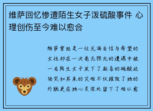 维萨回忆惨遭陌生女子泼硫酸事件 心理创伤至今难以愈合 维萨回忆惨遭陌生女子泼硫酸事件 心理创伤至今难以愈合