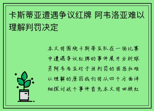 卡斯蒂亚遭遇争议红牌 阿韦洛亚难以理解判罚决定 卡斯蒂亚遭遇争议红牌 阿韦洛亚难以理解判罚决定