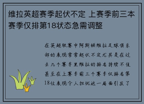 维拉英超赛季起伏不定 上赛季前三本赛季仅排第18状态急需调整 维拉英超赛季起伏不定 上赛季前三本赛季仅排第18状态急需调整