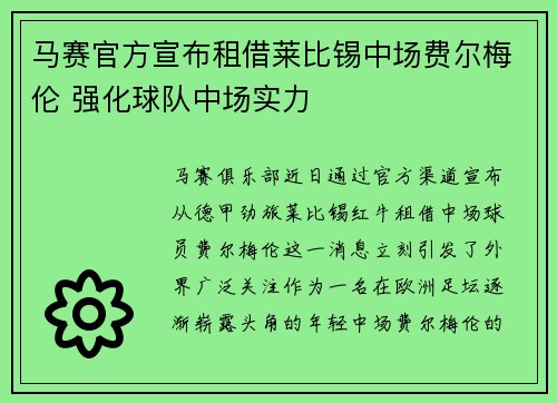 马赛官方宣布租借莱比锡中场费尔梅伦 强化球队中场实力 马赛官方宣布租借莱比锡中场费尔梅伦 强化球队中场实力