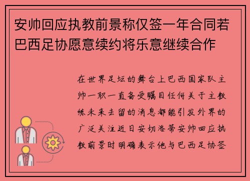 安帅回应执教前景称仅签一年合同若巴西足协愿意续约将乐意继续合作