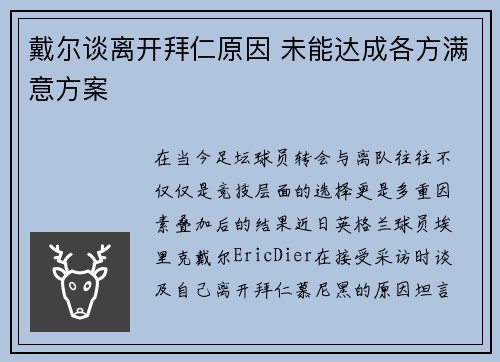 戴尔谈离开拜仁原因 未能达成各方满意方案 戴尔谈离开拜仁原因 未能达成各方满意方案