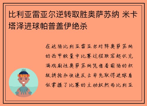 比利亚雷亚尔逆转取胜奥萨苏纳 米卡塔泽进球帕普盖伊绝杀 比利亚雷亚尔逆转取胜奥萨苏纳 米卡塔泽进球帕普盖伊绝杀