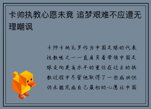 卡帅执教心愿未竟 追梦艰难不应遭无理嘲讽 卡帅执教心愿未竟 追梦艰难不应遭无理嘲讽