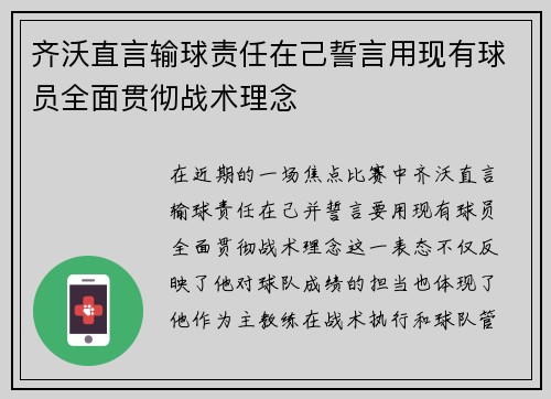 齐沃直言输球责任在己誓言用现有球员全面贯彻战术理念 齐沃直言输球责任在己誓言用现有球员全面贯彻战术理念