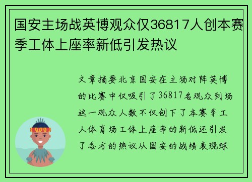 国安主场战英博观众仅36817人创本赛季工体上座率新低引发热议 国安主场战英博观众仅36817人创本赛季工体上座率新低引发热议
