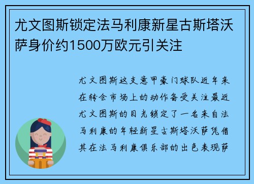尤文图斯锁定法马利康新星古斯塔沃萨身价约1500万欧元引关注 尤文图斯锁定法马利康新星古斯塔沃萨身价约1500万欧元引关注