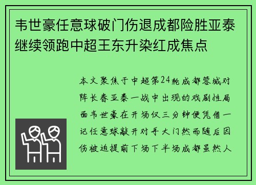 韦世豪任意球破门伤退成都险胜亚泰继续领跑中超王东升染红成焦点