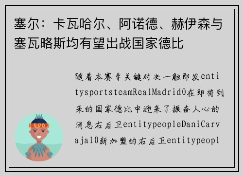 塞尔:卡瓦哈尔、阿诺德、赫伊森与塞瓦略斯均有望出战国家德比 塞尔:卡瓦哈尔、阿诺德、赫伊森与塞瓦略斯均有望出战国家德比