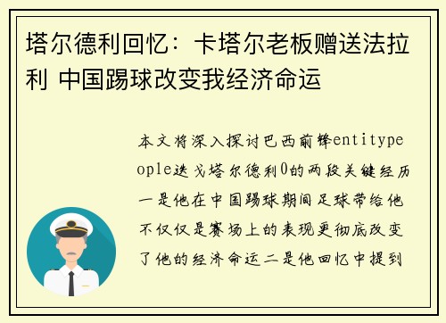 塔尔德利回忆:卡塔尔老板赠送法拉利 中国踢球改变我经济命运 塔尔德利回忆:卡塔尔老板赠送法拉利 中国踢球改变我经济命运