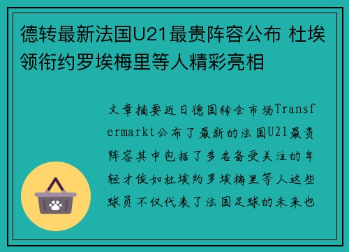 德转最新法国U21最贵阵容公布 杜埃领衔约罗埃梅里等人精彩亮相 德转最新法国U21最贵阵容公布 杜埃领衔约罗埃梅里等人精彩亮相