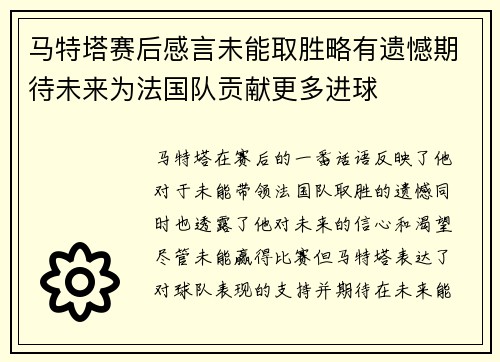 马特塔赛后感言未能取胜略有遗憾期待未来为法国队贡献更多进球