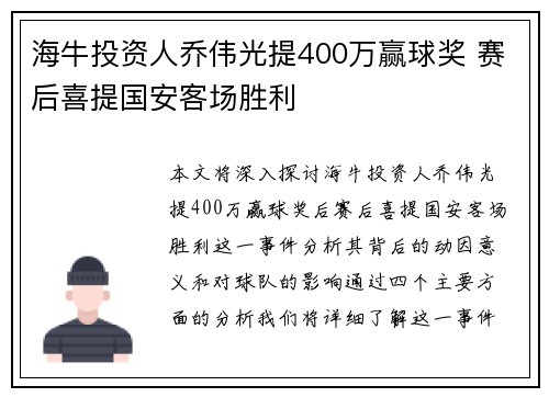 海牛投资人乔伟光提400万赢球奖 赛后喜提国安客场胜利 海牛投资人乔伟光提400万赢球奖 赛后喜提国安客场胜利