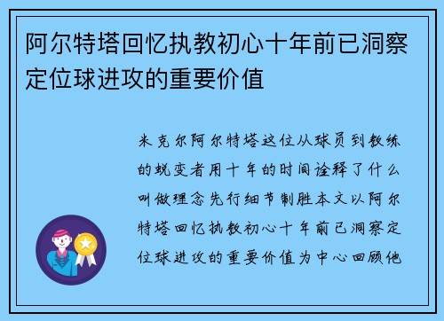阿尔特塔回忆执教初心十年前已洞察定位球进攻的重要价值 阿尔特塔回忆执教初心十年前已洞察定位球进攻的重要价值