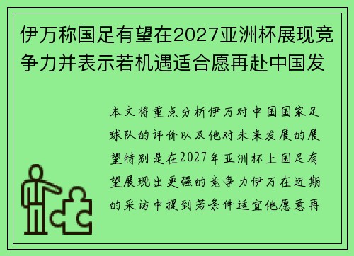 伊万称国足有望在2027亚洲杯展现竞争力并表示若机遇适合愿再赴中国发展