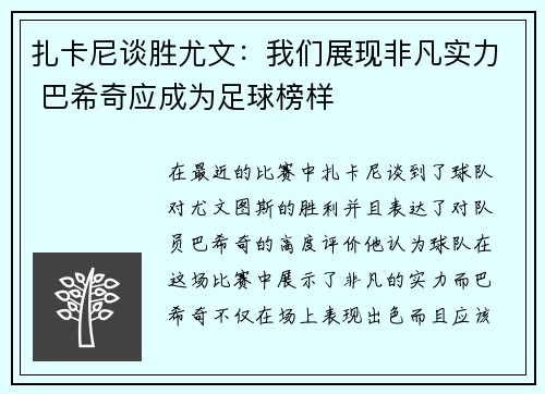 扎卡尼谈胜尤文：我们展现非凡实力 巴希奇应成为足球榜样