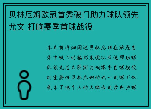 贝林厄姆欧冠首秀破门助力球队领先尤文 打响赛季首球战役